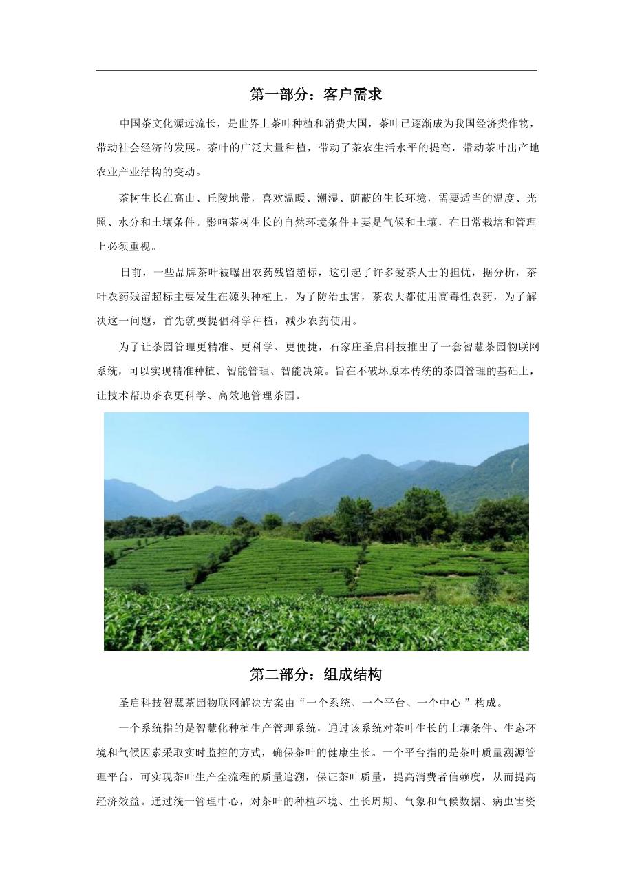 智慧茶园物联网系统z6尊龙旗舰厅的解决方案_第2页