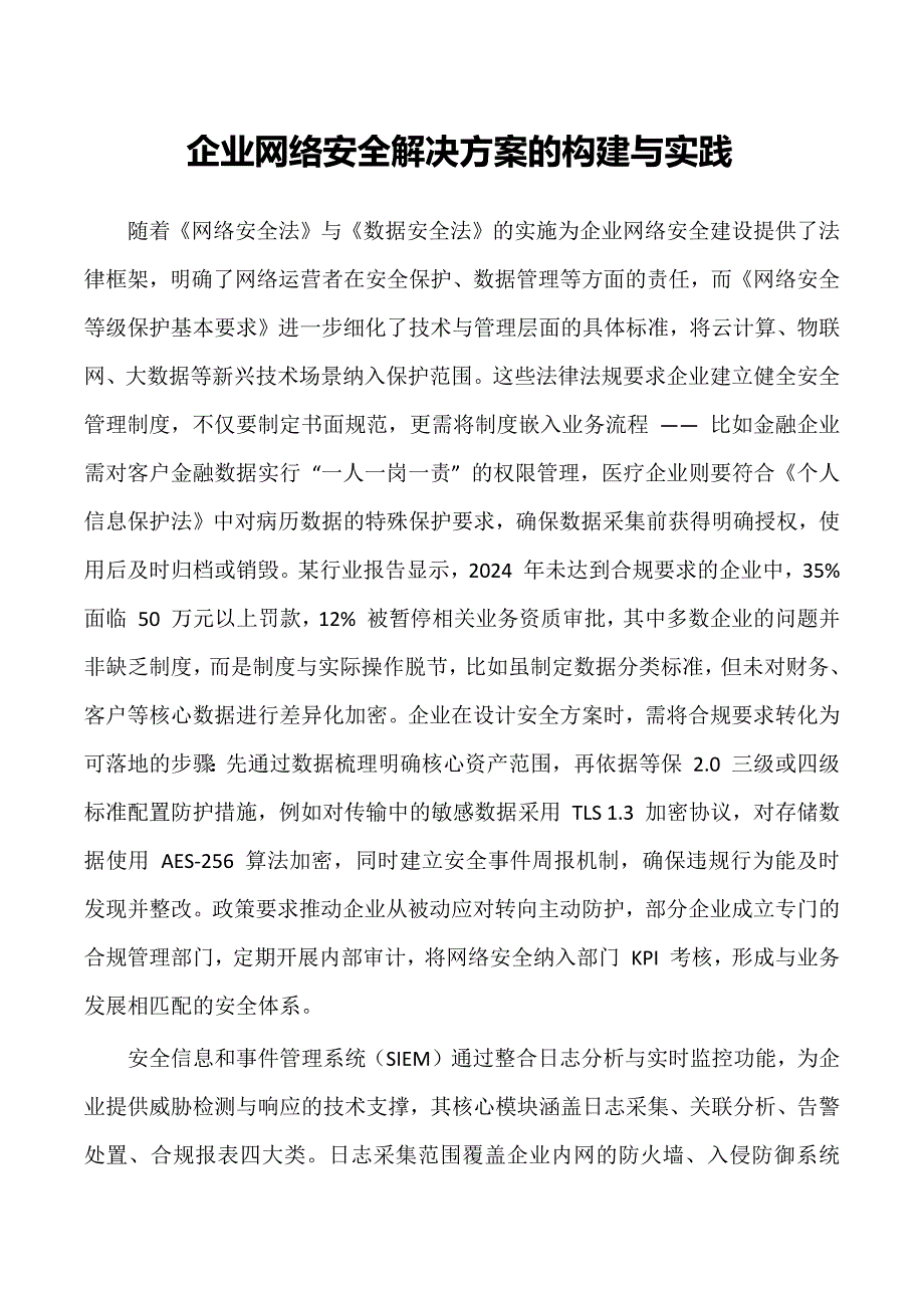 企业网络安全z6尊龙旗舰厅的解决方案的构建与实践_第1页
